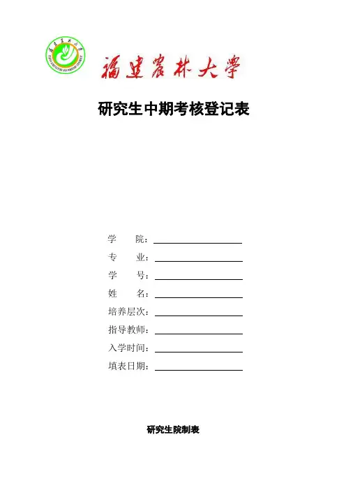 研究生中期考核登记表
