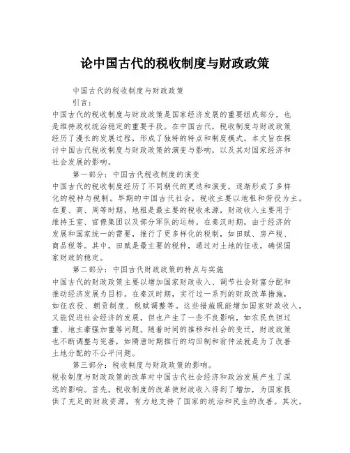 论中国古代的税收制度与财政政策