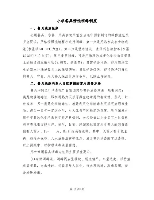 小学餐具清洗消毒制度(3篇)