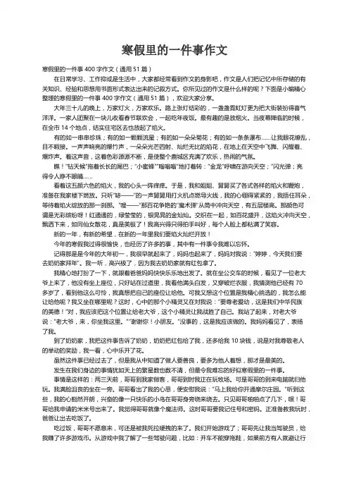 寒假里的一件事400字作文（通用51篇）