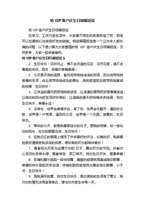给VIP客户庆生日祝福短信