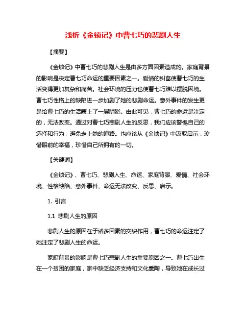 浅析《金锁记》中曹七巧的悲剧人生