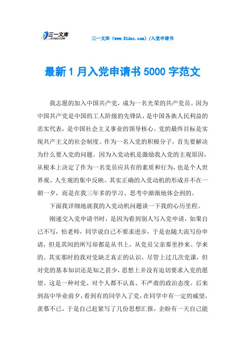 最新1月入党申请书5000字范文