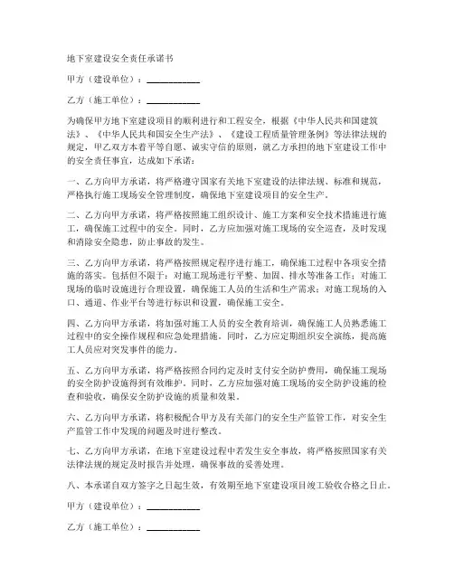 地下室建设安全责任承诺书
