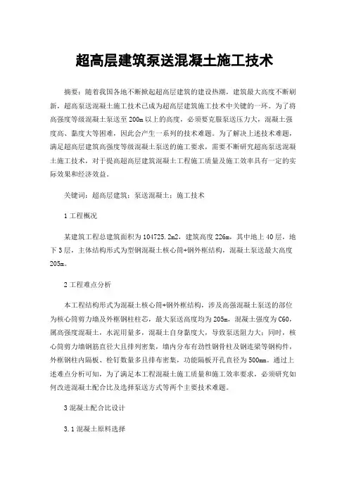 超高层建筑泵送混凝土施工技术