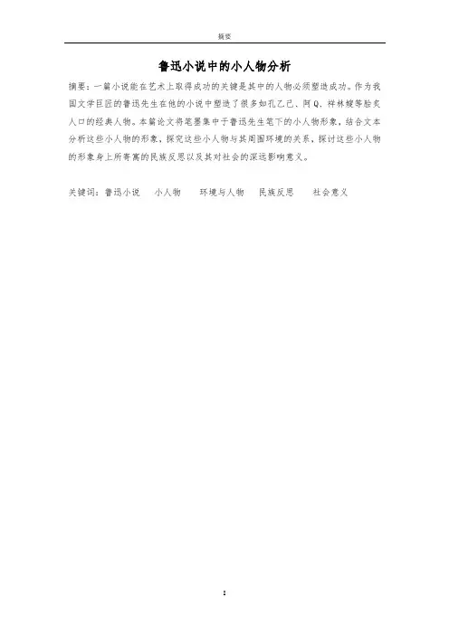 鲁迅小说中的小人物分析  汉语言文学专业