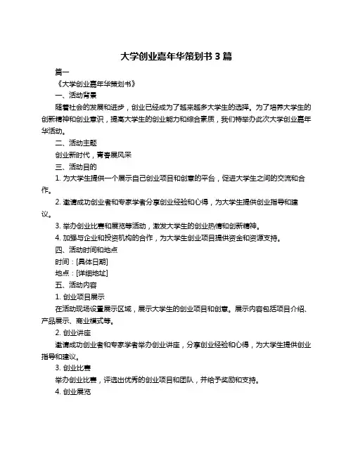 大学创业嘉年华策划书3篇