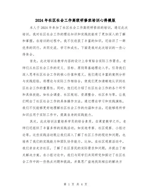 2024年社区社会工作高级研修班培训心得模版(2篇)