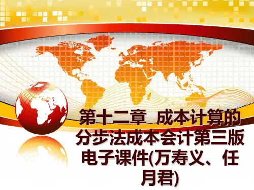 最新第十二章  成本计算的分步法成本会计第三版电子课件(万寿义、任月君)
