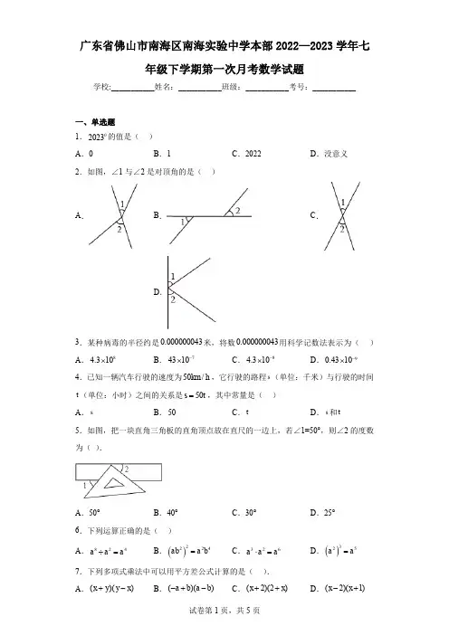 广东省佛山市南海区南海实验中学本部2022—2023学年七年级下学期第一次月考数学试题