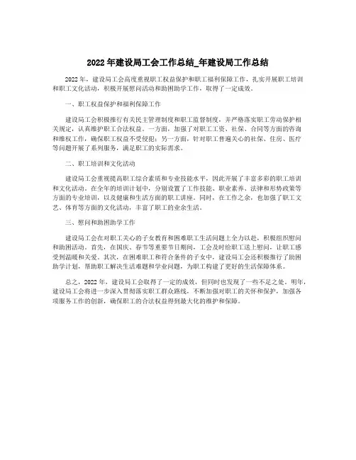 2022年建设局工会工作总结_年建设局工作总结
