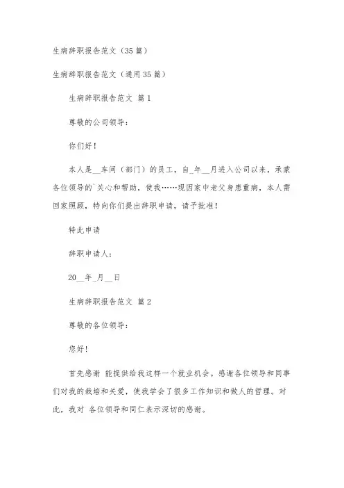 生病辞职报告范文(35篇)