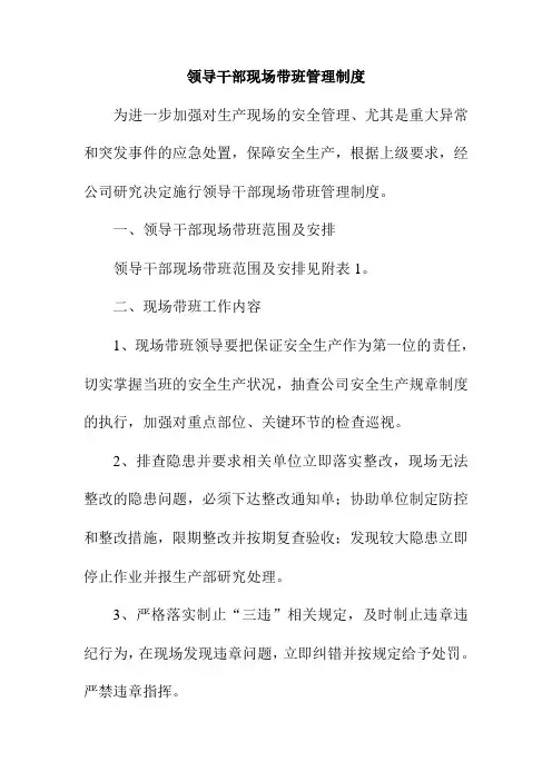 领导干部现场带班管理制度