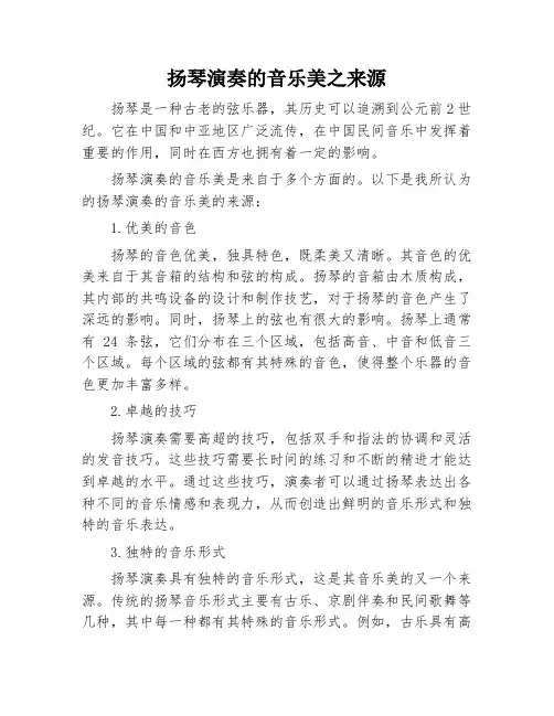 扬琴演奏的音乐美之来源