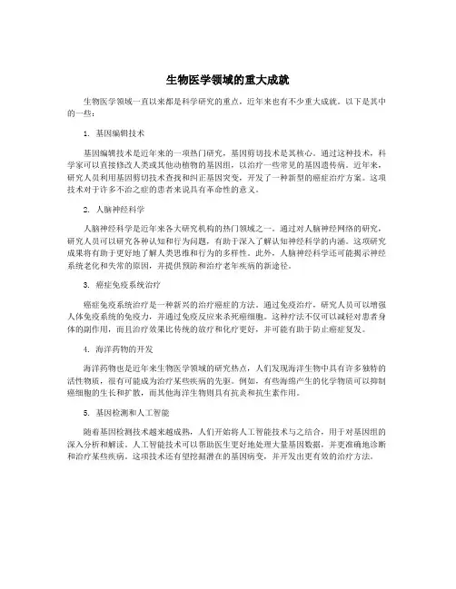 生物医学领域的重大成就