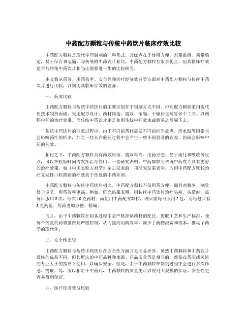 中药配方颗粒与传统中药饮片临床疗效比较