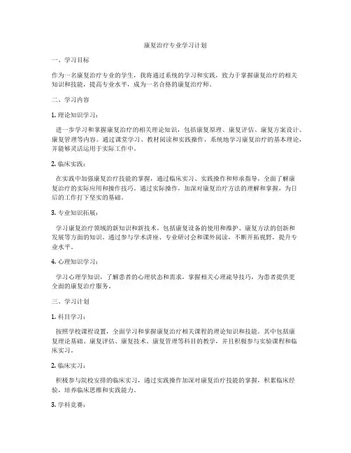 康复治疗专业学习计划