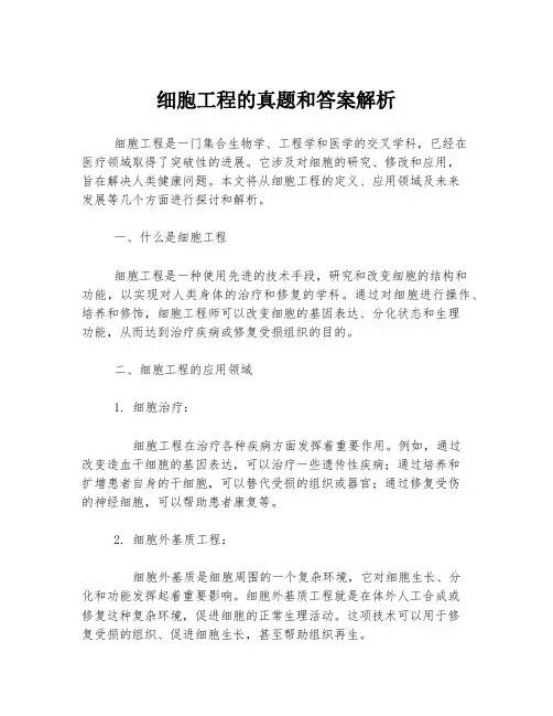 细胞工程的真题和答案解析