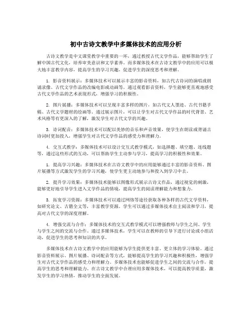 初中古诗文教学中多媒体技术的应用分析