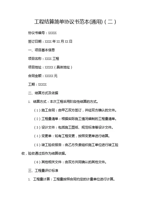工程结算简单协议书范本(通用)
