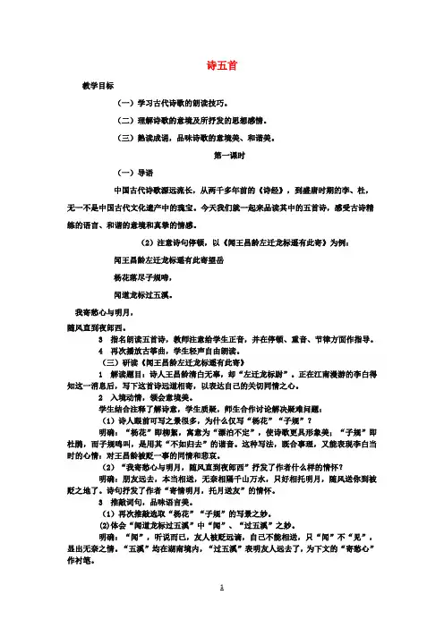 七年级语文上册第六单元第21课《古诗五首》教案语文版