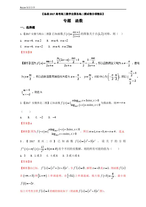专题02 函数-高考高三数学(理)全国各地二模金卷分项解析版  
