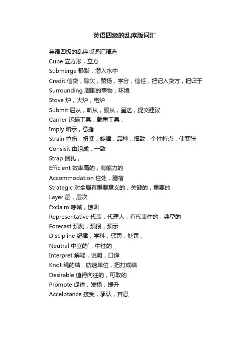 英语四级的乱序版词汇