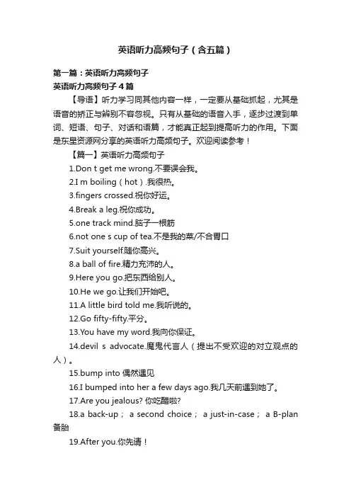 英语听力高频句子（含五篇）