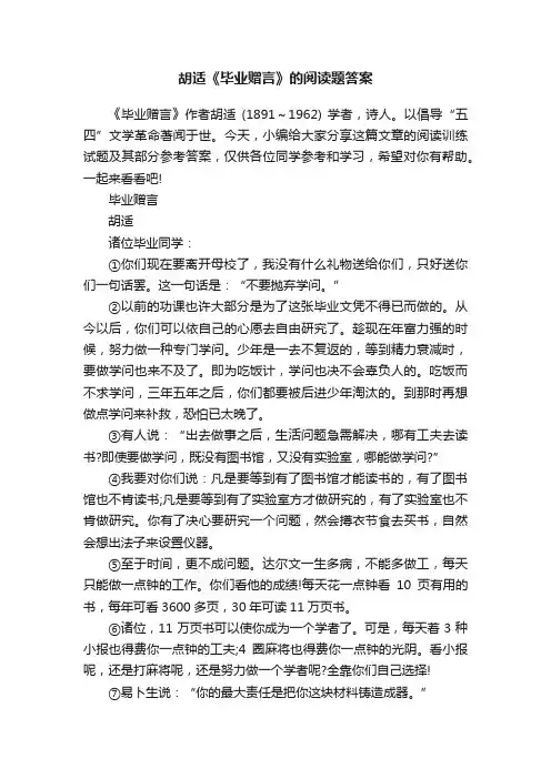 胡适《毕业赠言》的阅读题答案