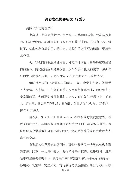 消防安全优秀征文(8篇)