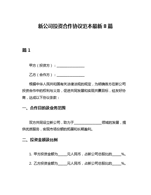 新公司投资合作协议范本最新8篇