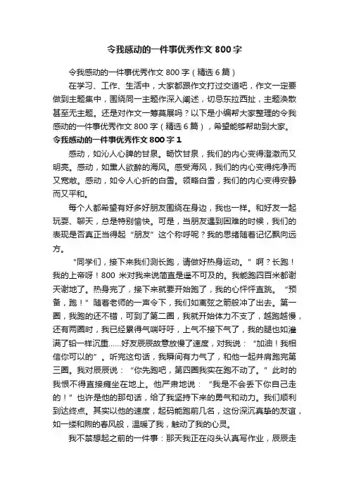 令我感动的一件事优秀作文800字（精选6篇）