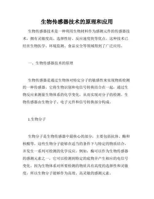 生物传感器技术的原理和应用