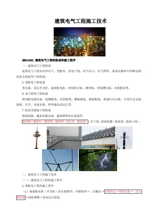 2020年二建机电实务-建建筑电气工程施工技术笔记习题