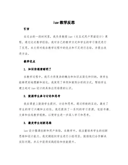 iuv教学反思