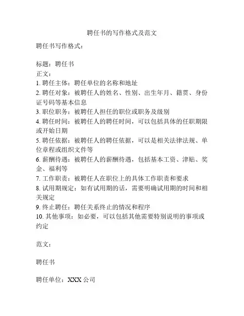 聘任书的写作格式及范文