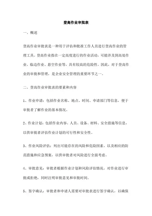 登高作业审批表