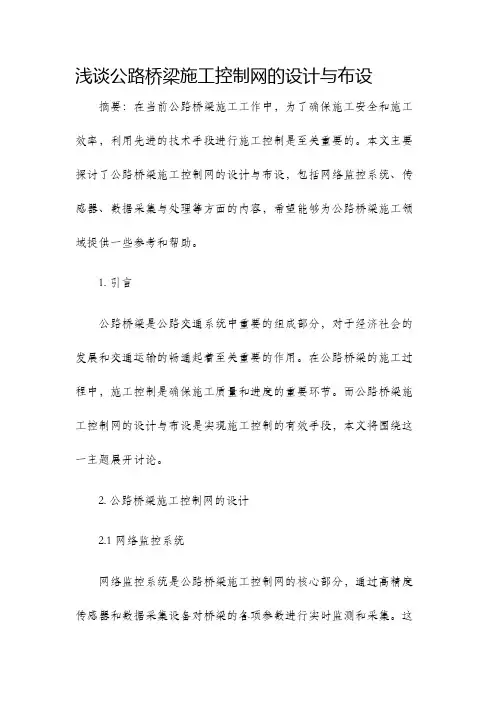 浅谈公路桥梁施工控制网的设计与布设
