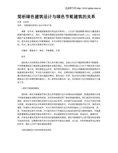 简析绿色建筑设计与绿色节能建筑的关系