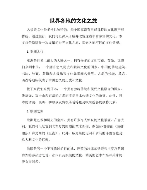 世界各地的文化之旅
