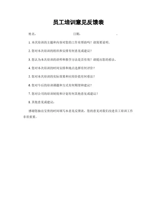 员工培训意见反馈表