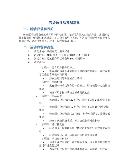 转介绍活动策划方案