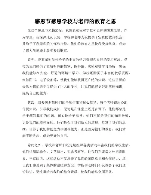 感恩节感恩学校与老师的教育之恩