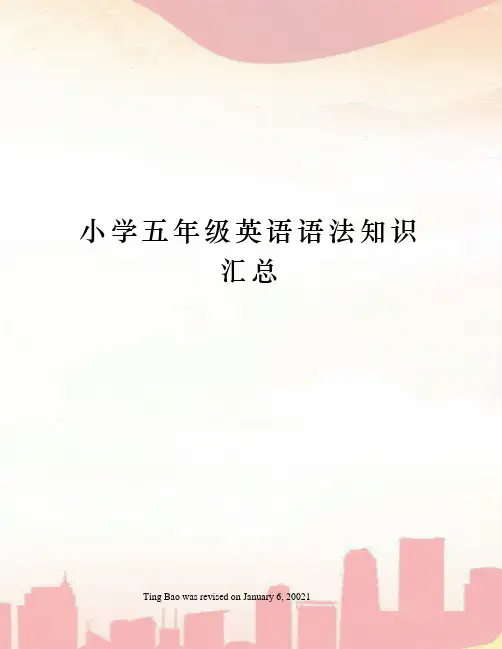 小学五年级英语语法知识汇总