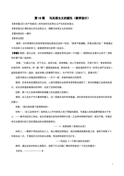 人教版高中历史必修一第18课《马克思主义的诞生》优质教案