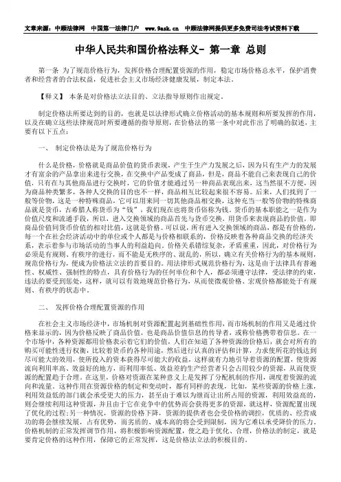 中华人民共和国价格法释义- 第一章 总则