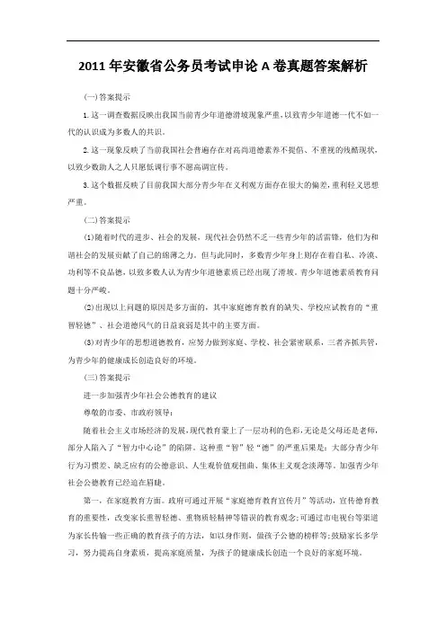 2011年安徽省公务员考试申论A卷真题答案解析