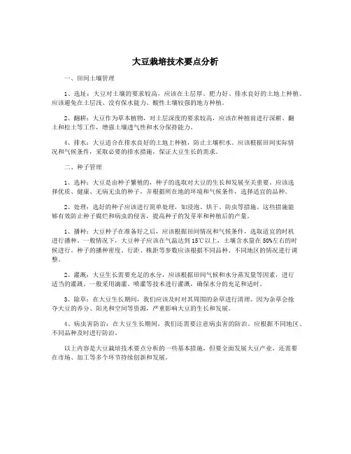 大豆栽培技术要点分析