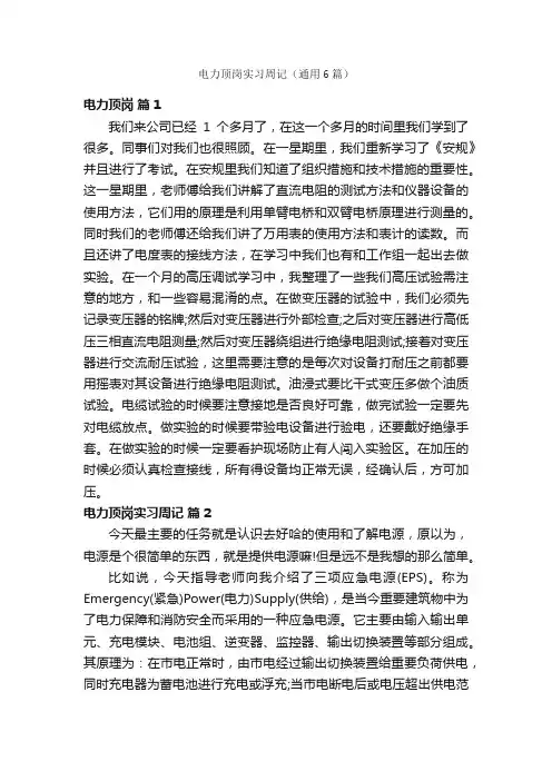 电力顶岗实习周记（通用6篇）