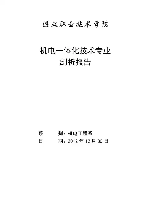 机电一体化技术专业剖析报告
